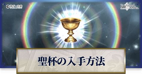 fgo 聖杯 入手